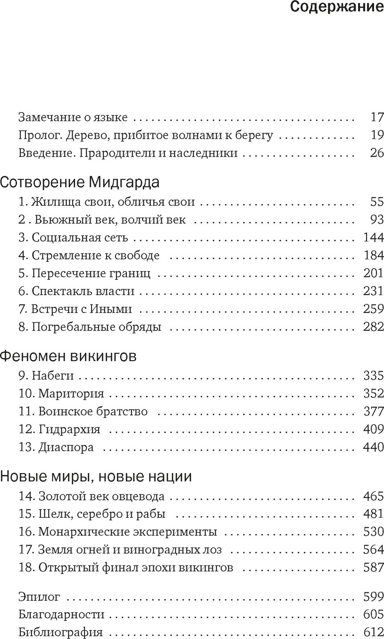 Книга КоЛибри Сага о Ясене и Вязе. История и мифы викингов, мягкая обложка (Прайс Нил) — фото 2