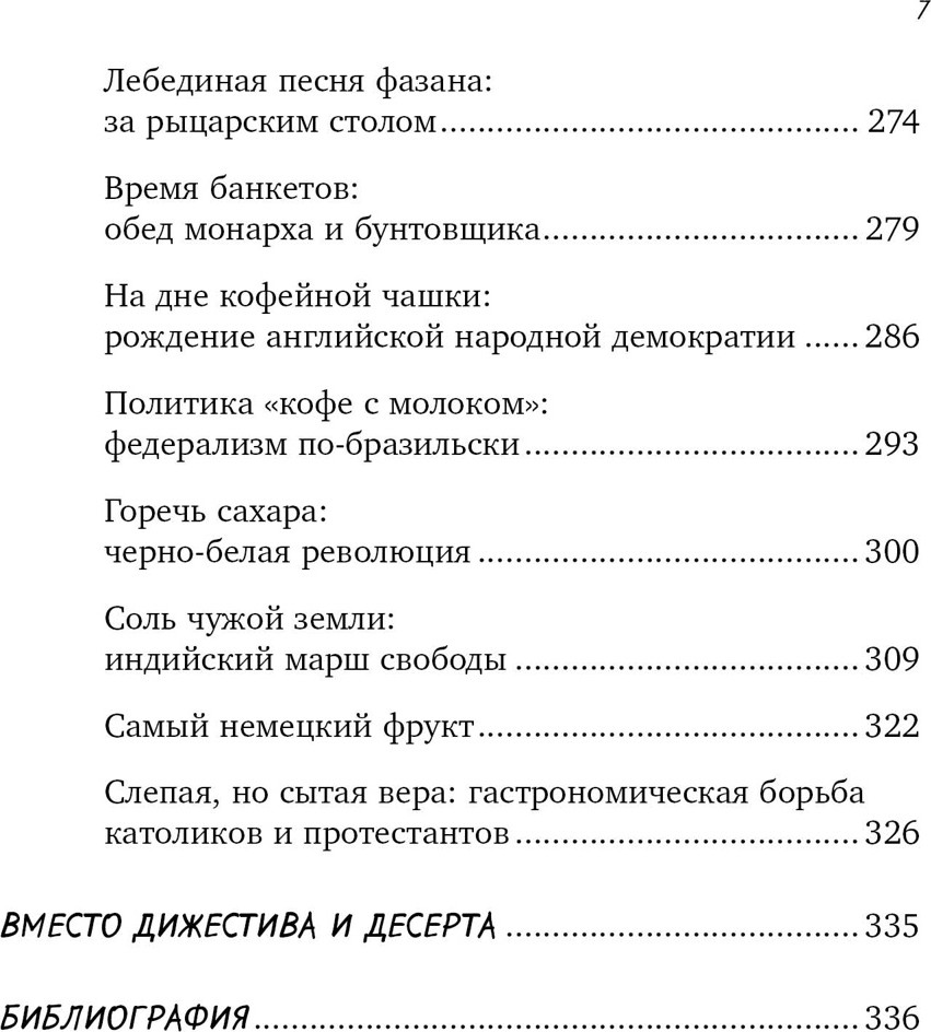 Книга КоЛибри Вкус истории. Кулинарная биография человечества, твердая обложка (Друговейко Ксения) — фото 4