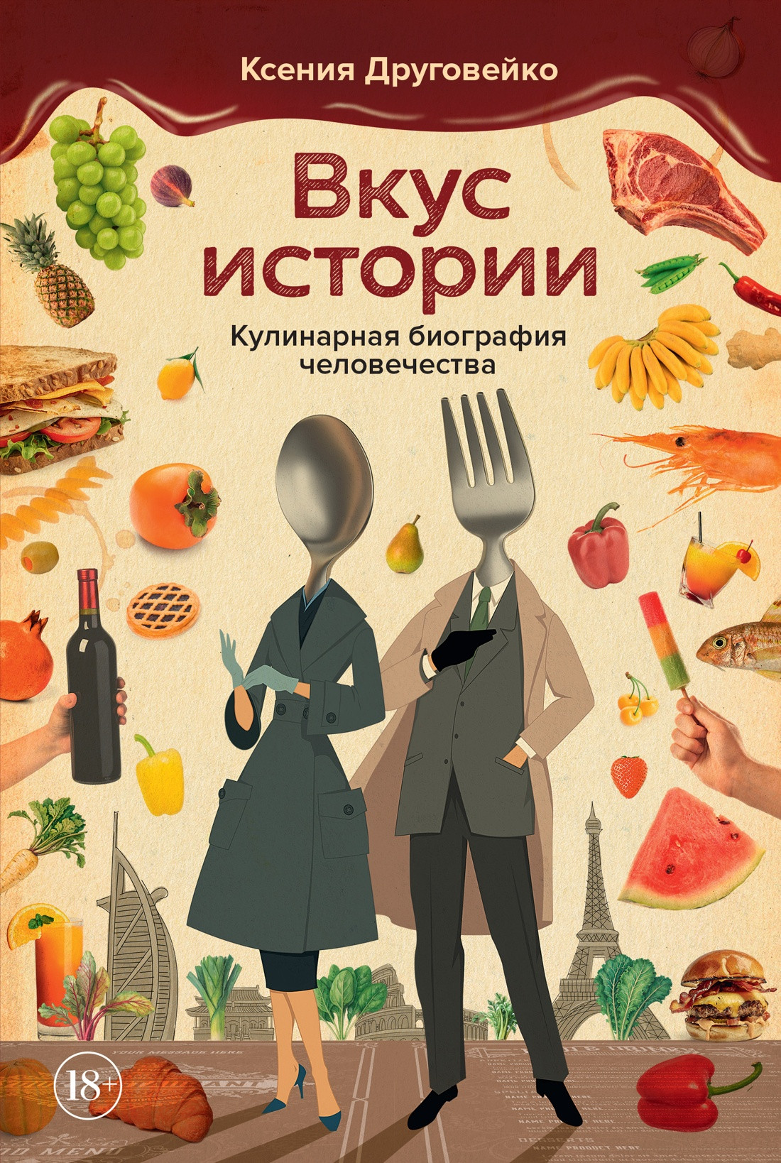 Книга КоЛибри Вкус истории. Кулинарная биография человечества, твердая обложка (Друговейко Ксения)