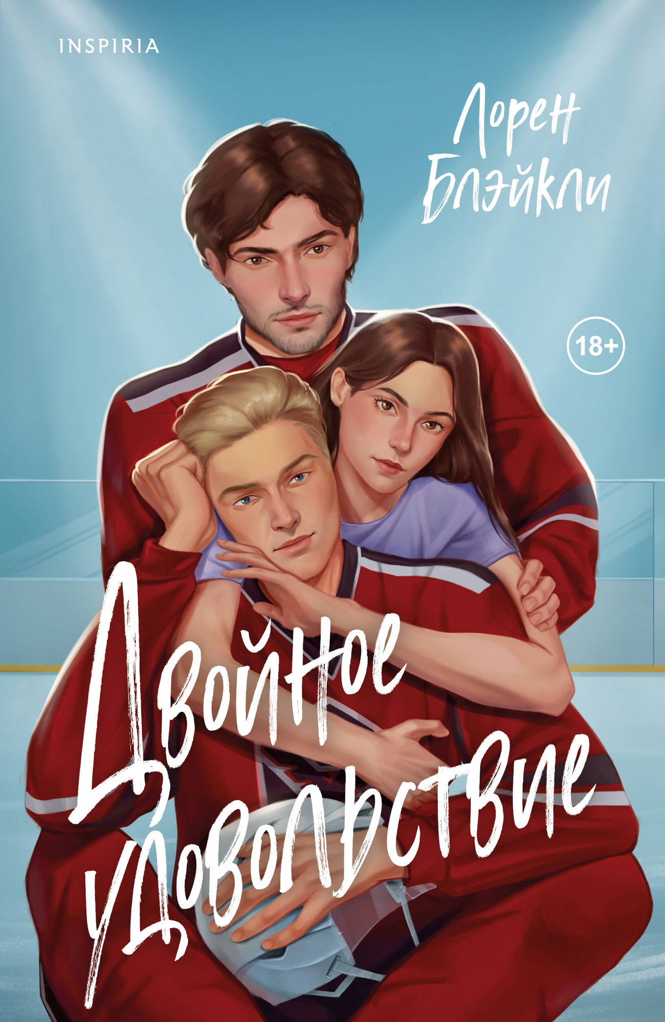Художественная книга Inspiria Двойное удовольствие (Блэйкли Лорен 9785042100864)