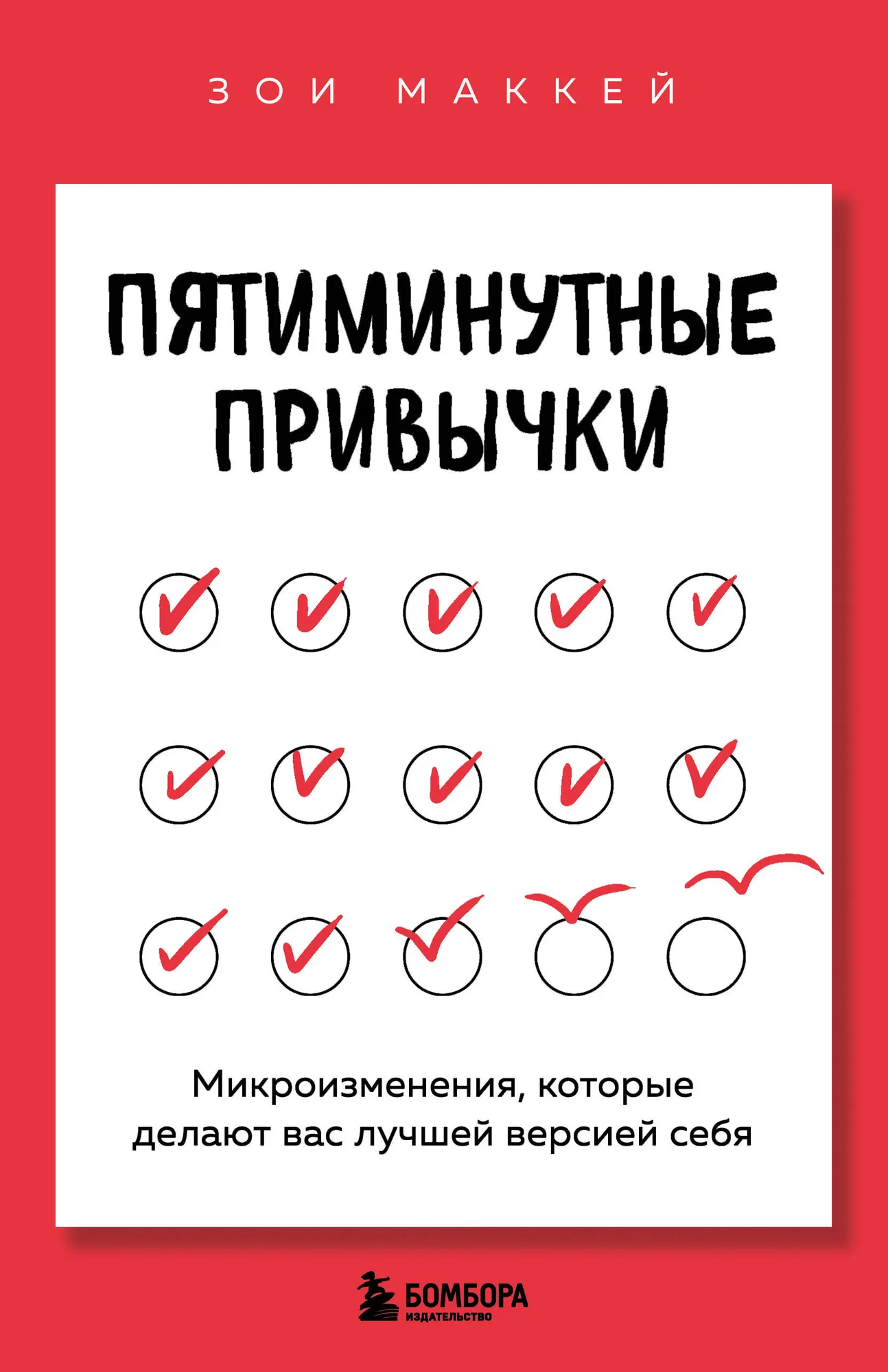 Книга Бомбора Пятиминутные привычки, твердая обложка (МакКей Зои)