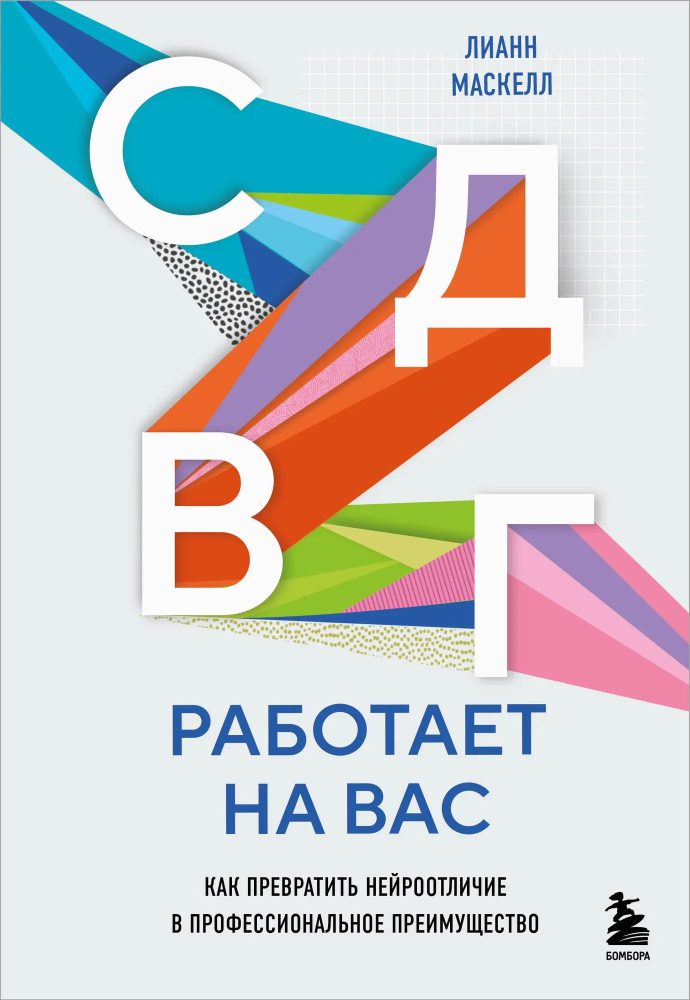 Книга Бомбора СДВГ работает на вас, мягкая обложка (Маскелл Лианн)