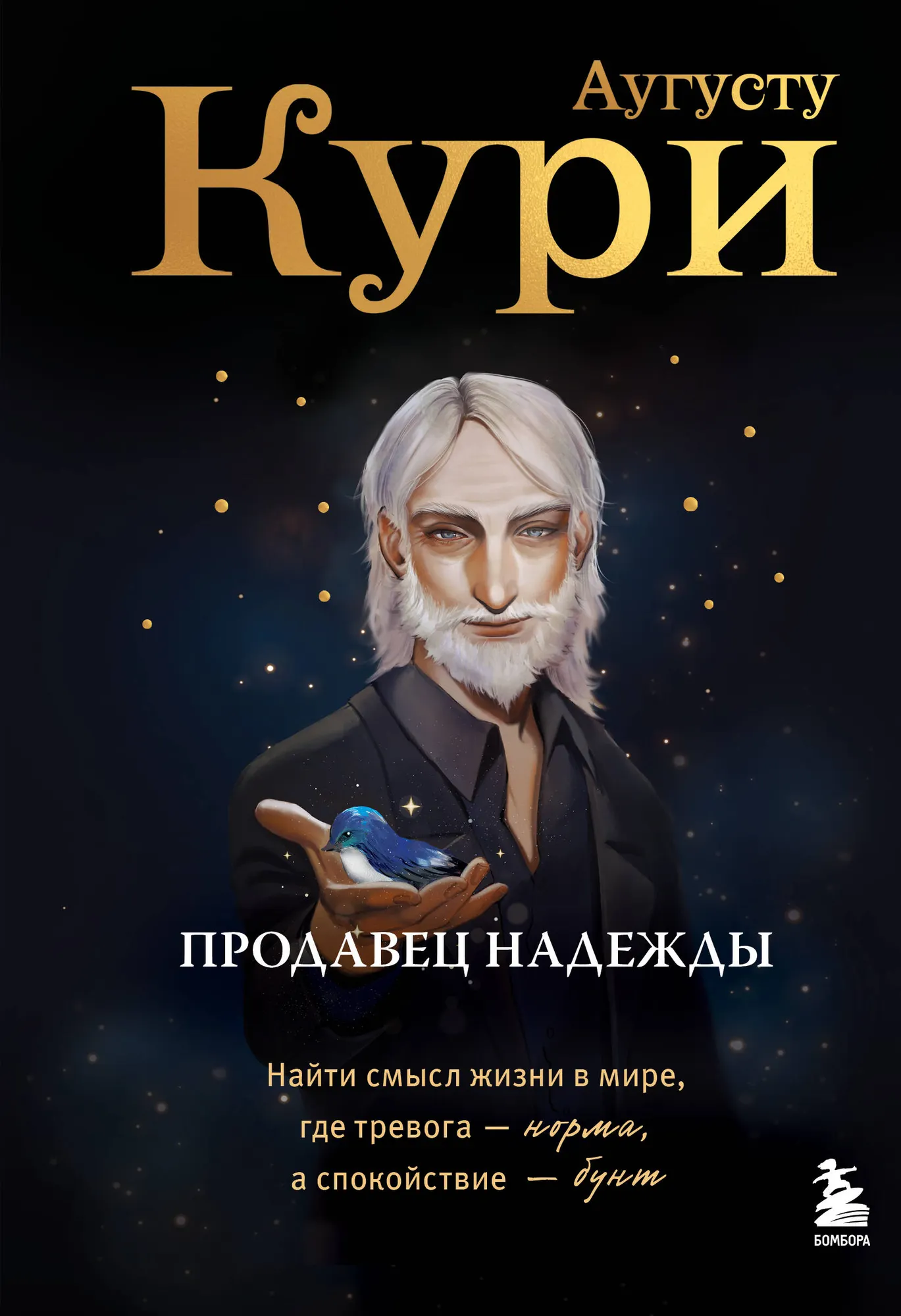 Книга Бомбора Продавец надежды, твердая обложка (Кури Аугусту)