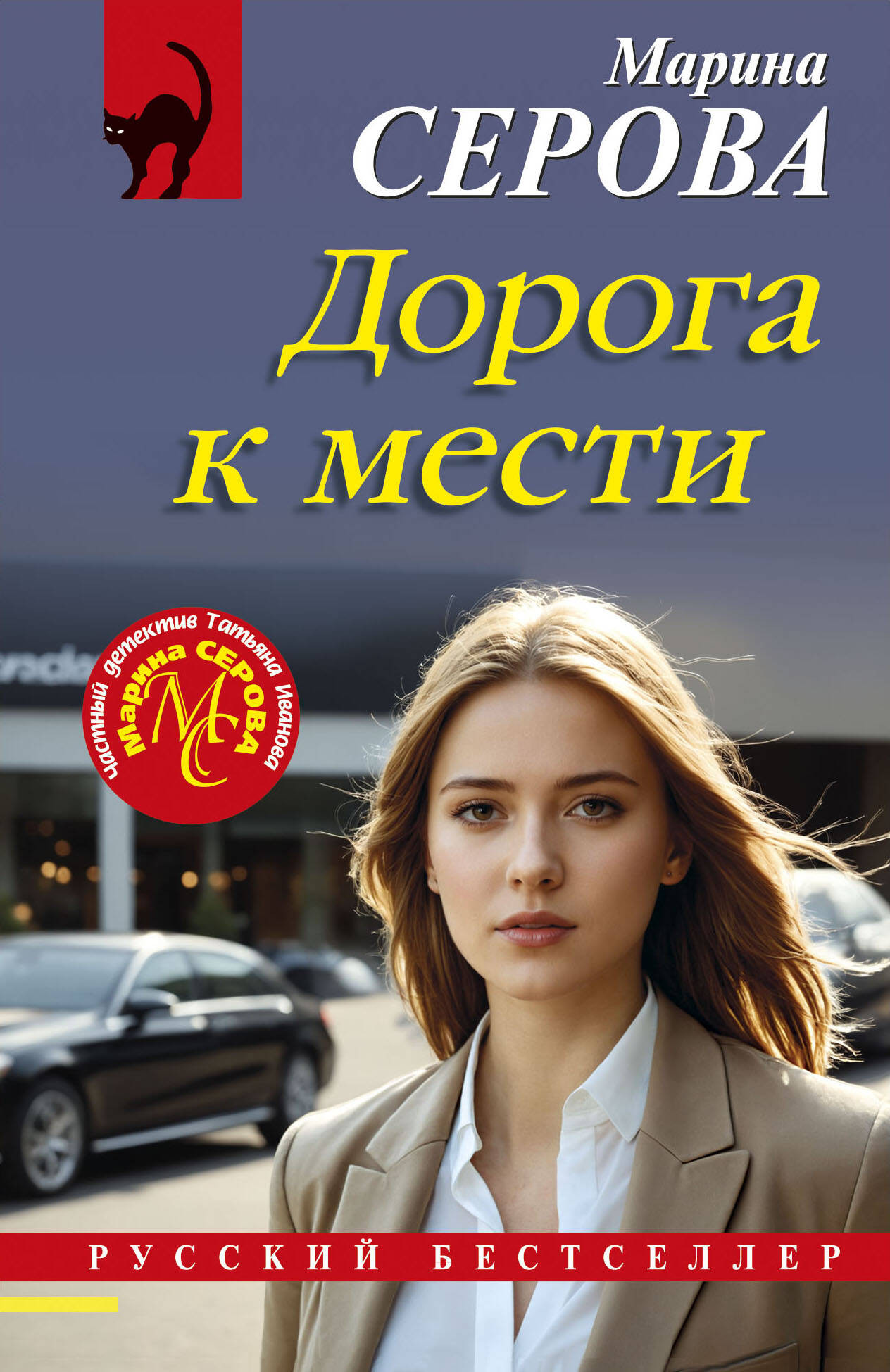Художественная книга Эксмо Дорога к мести, мягкая обложка (Серова Марина)