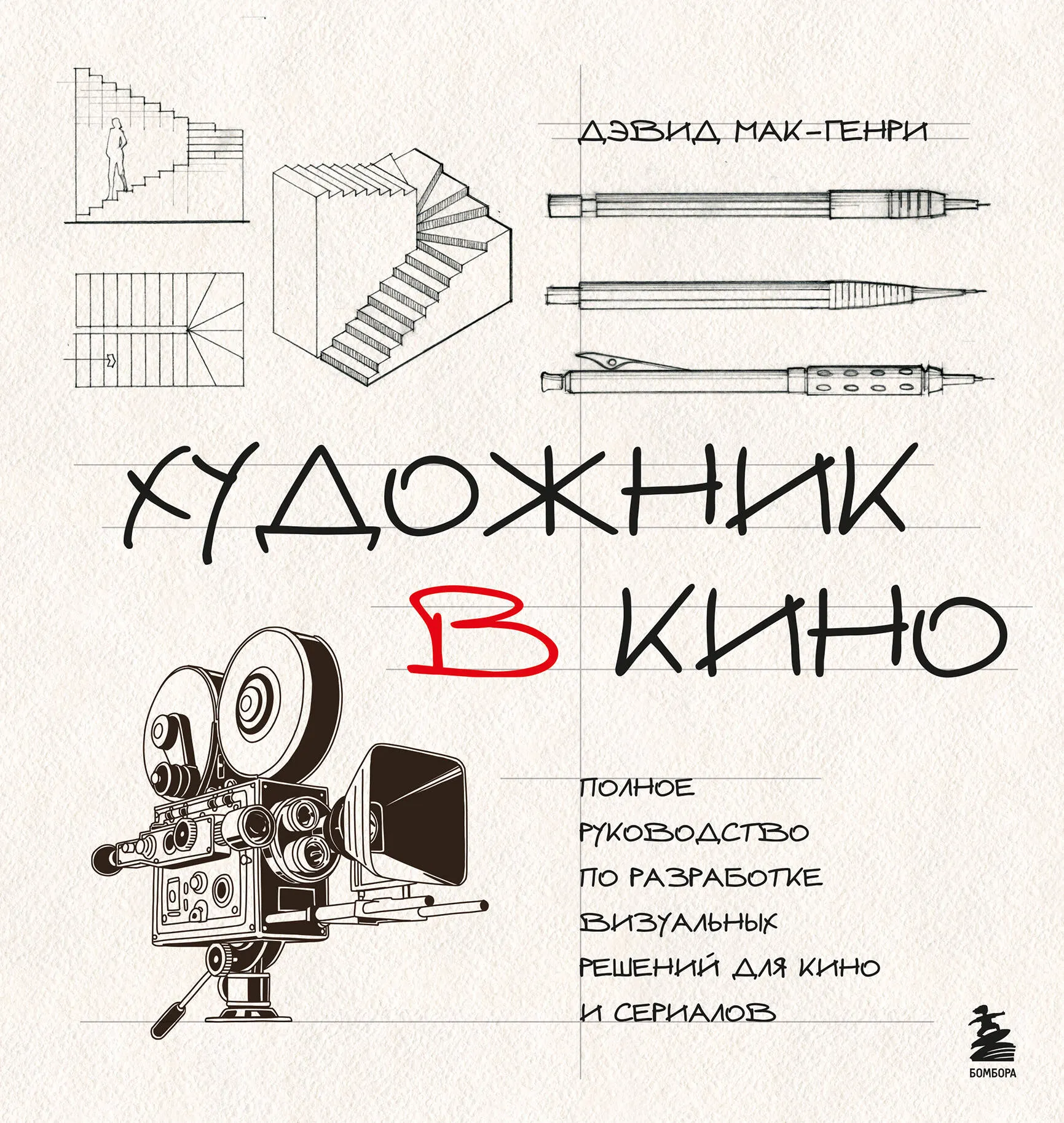 Книга Бомбора Художник в кино, твердая обложка (Мак-Генри Дэвид)