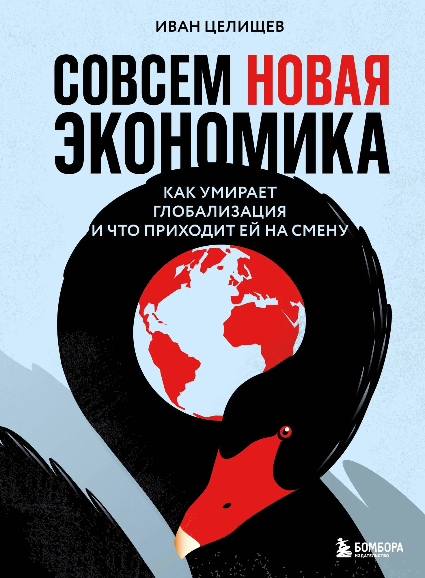 Книга Бомбора Совсем новая экономика, твердая обложка (Целищев Иван)