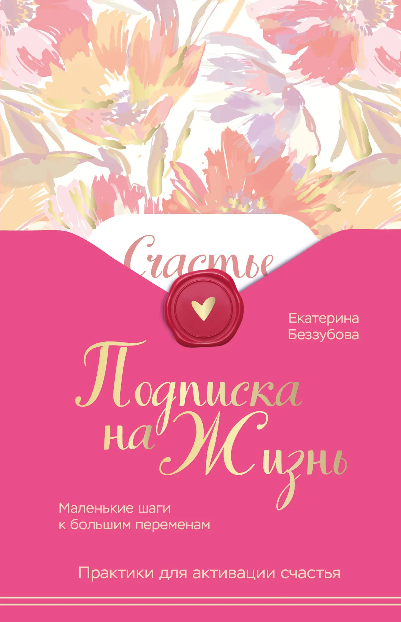 Книга Бомбора Подписка на жизнь, твердая обложка (Беззубова Екатерина)