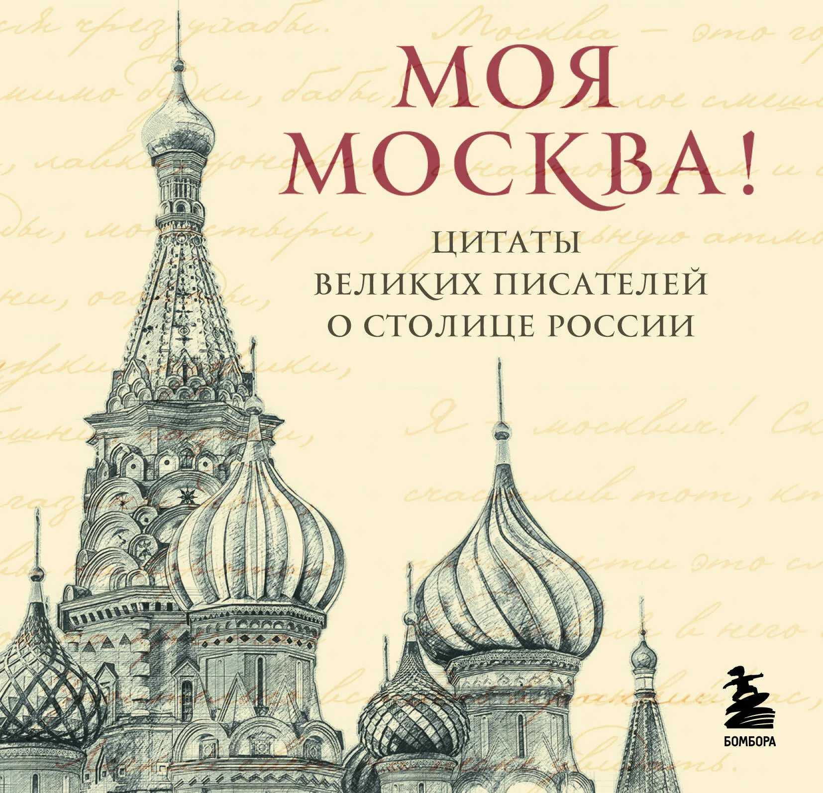 Книга Бомбора Моя Москва! Цитаты великих писателей о столице России (мягкая обложка)