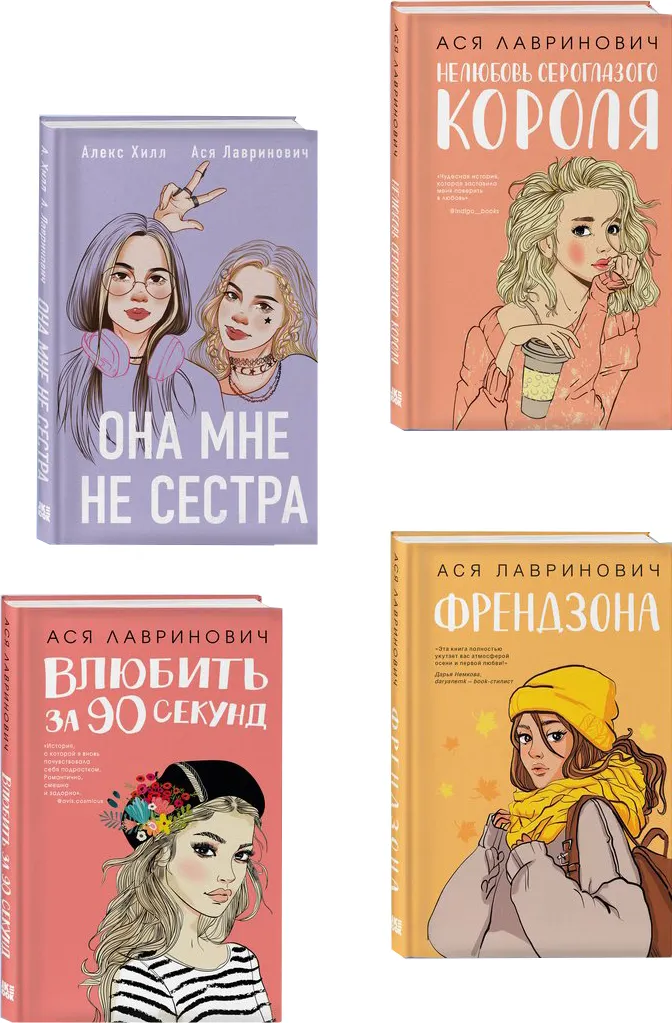 Набор художественных книг Like Book Она мне не сестра. Нелюбовь сероглазого короля и др. С шоппером (9785042251382)