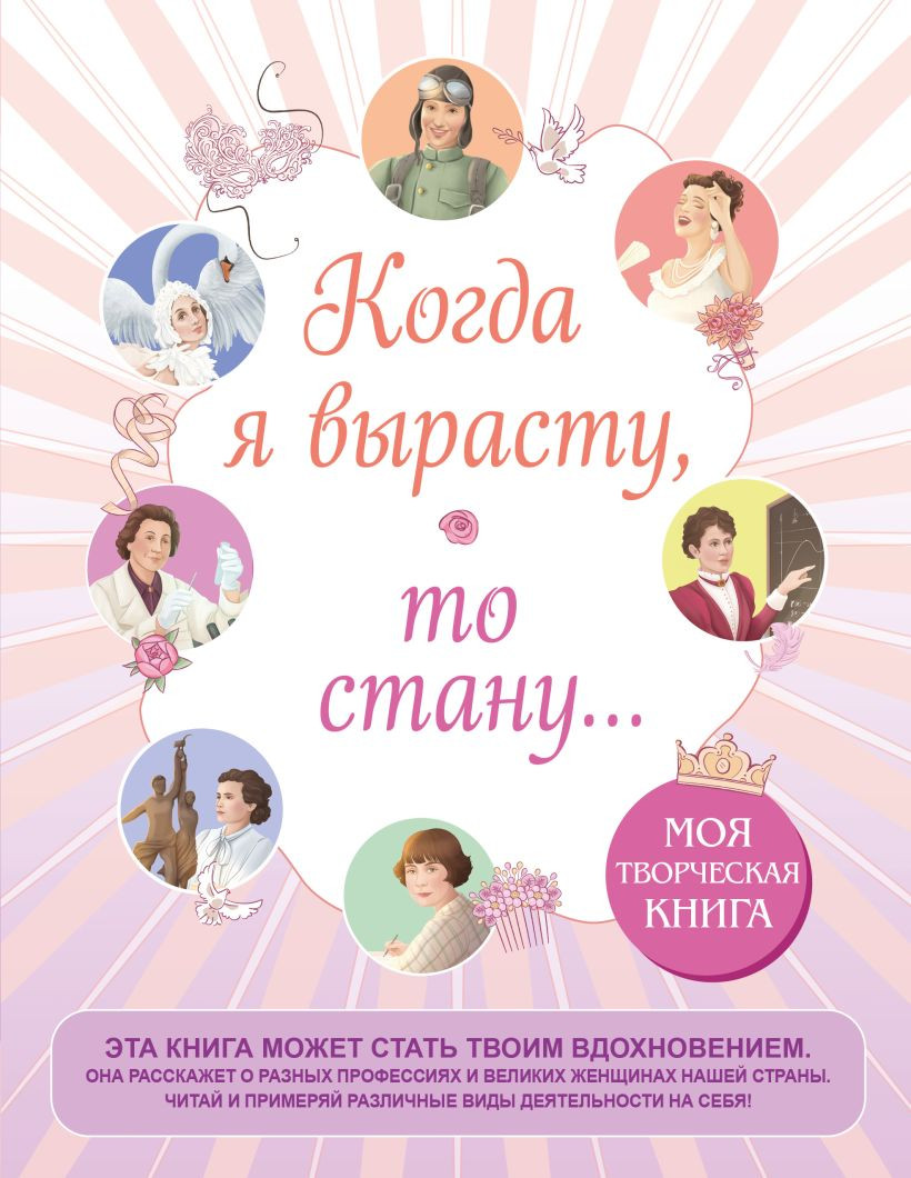 Творческий блокнот Эксмо Когда я вырасту, то стану... (Молодых Н., Филиппова А.)