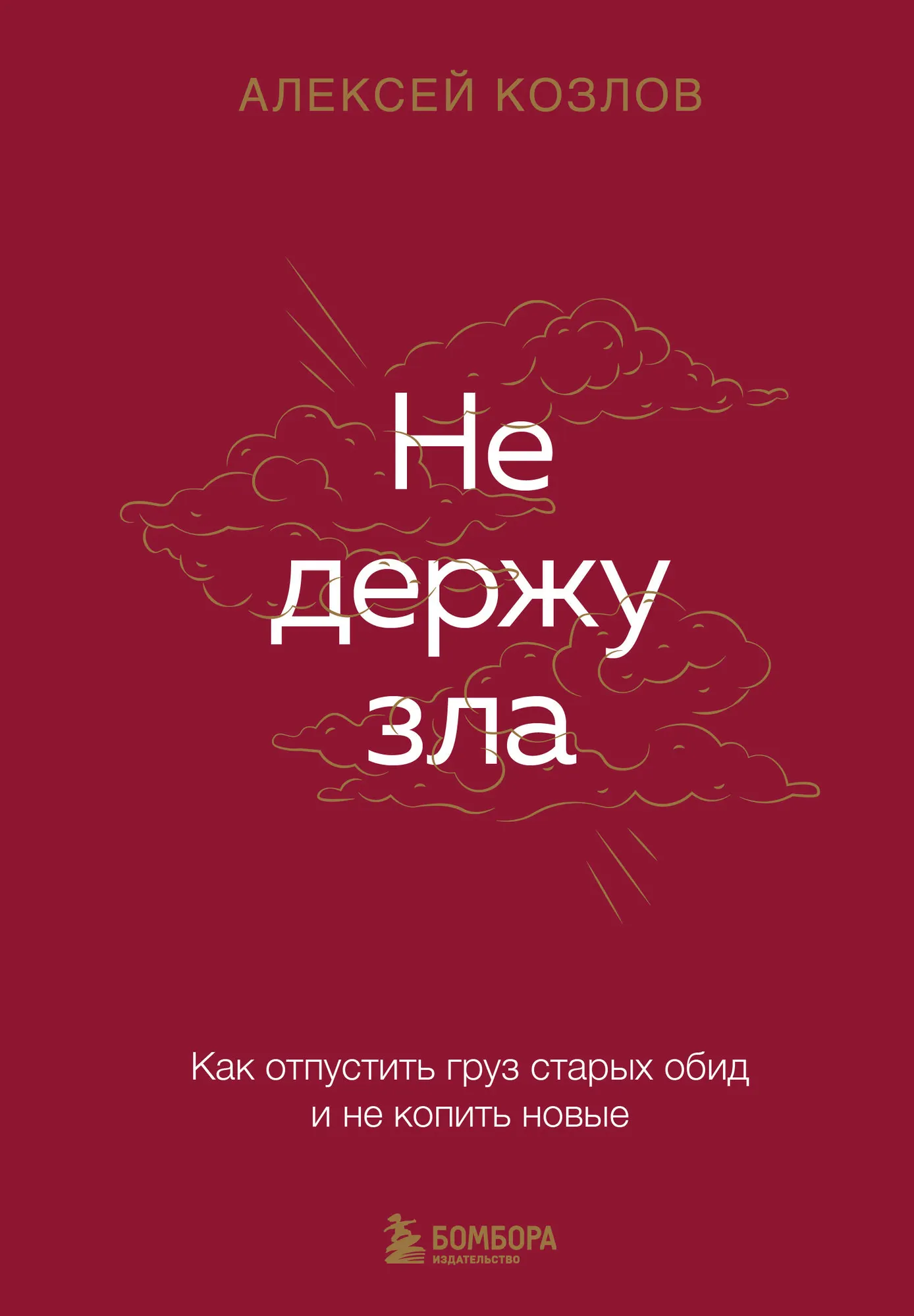 Книга Бомбора Не держу зла, твердая обложка (Козлов Алексей)