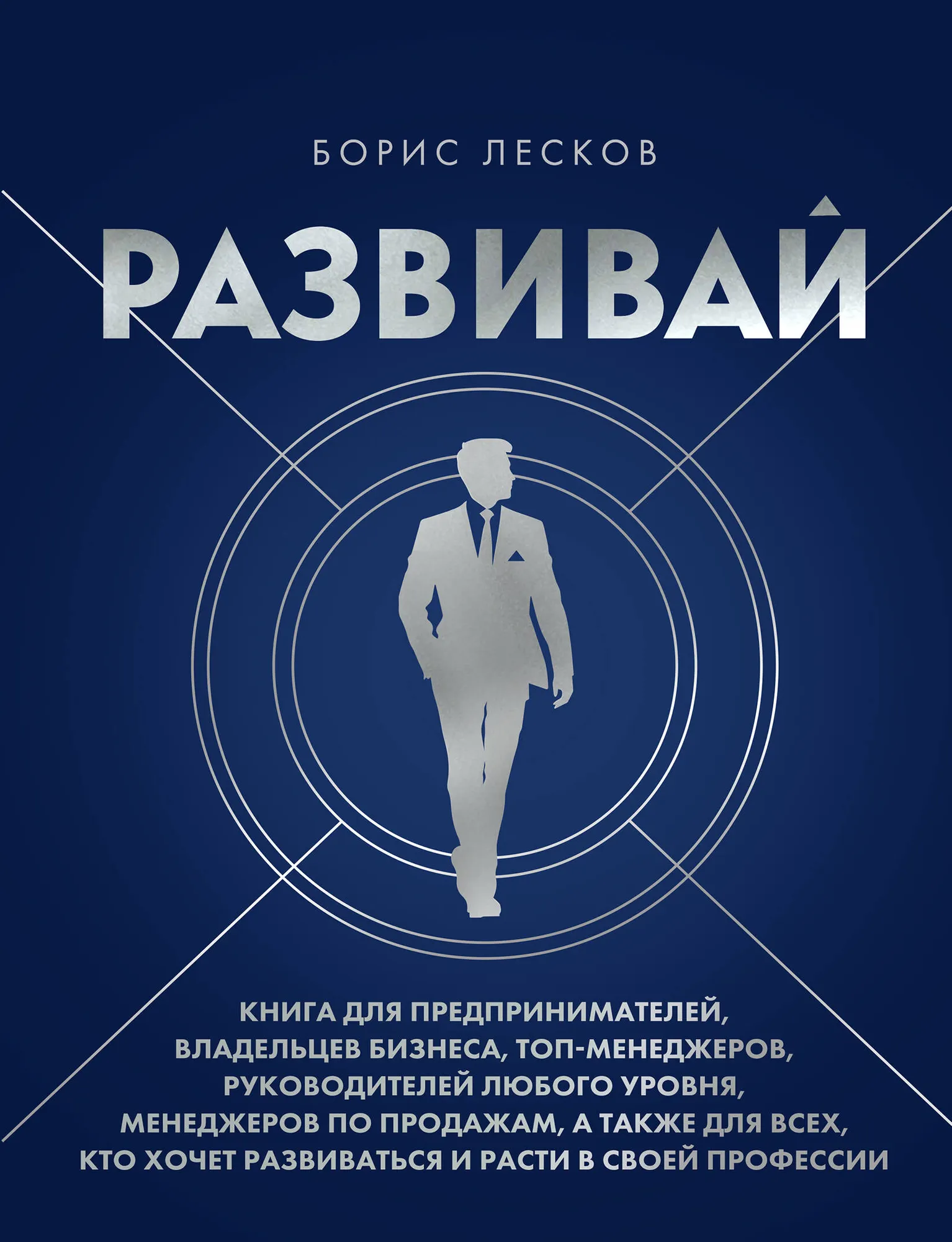 Книга Бомбора Развивай, твердая обложка (Лесков Борис)