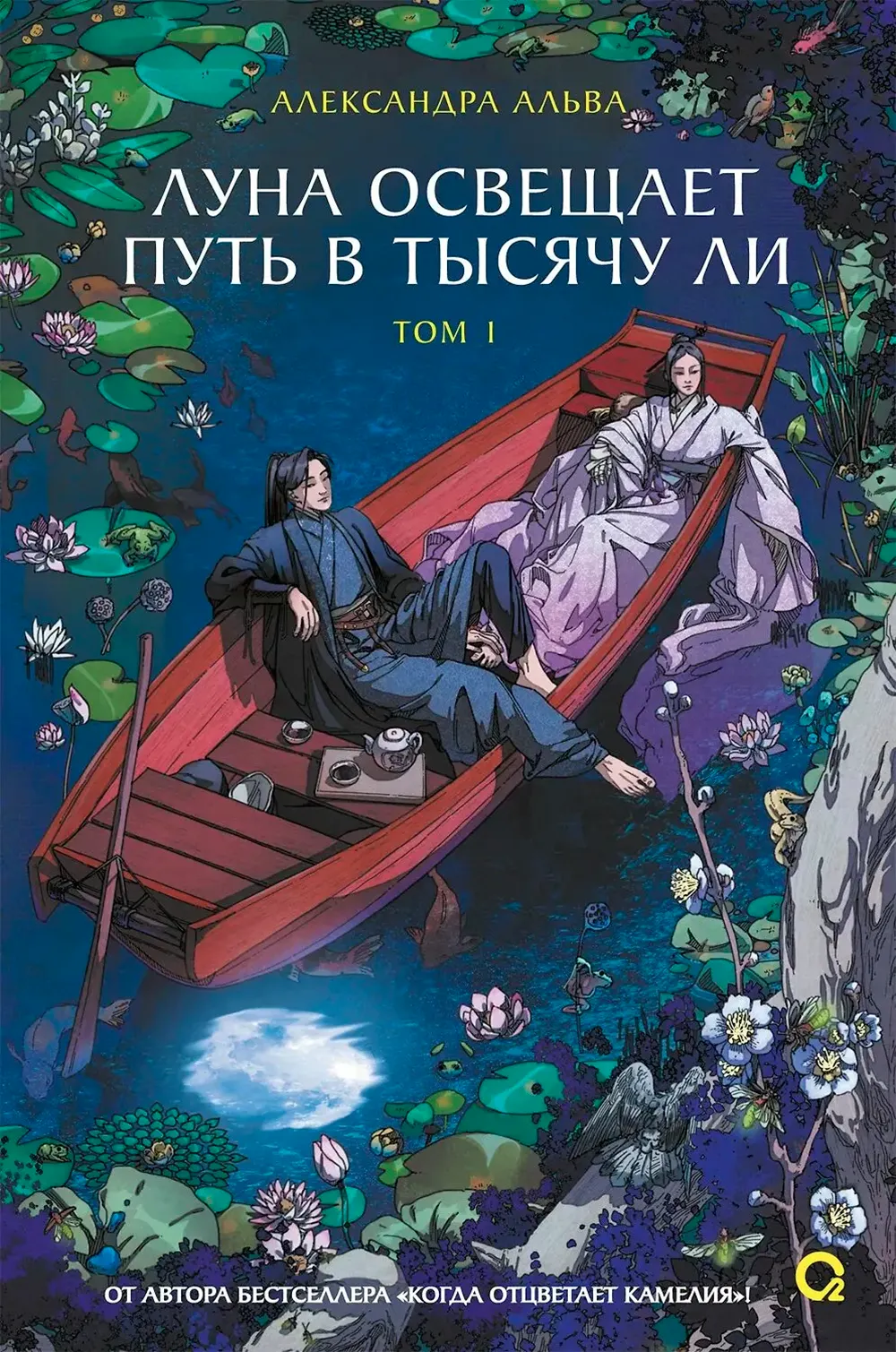 Художественная книга О2 Луна освещает путь в тысячу ли. Том 1 (Альва Александра 9785353110774)