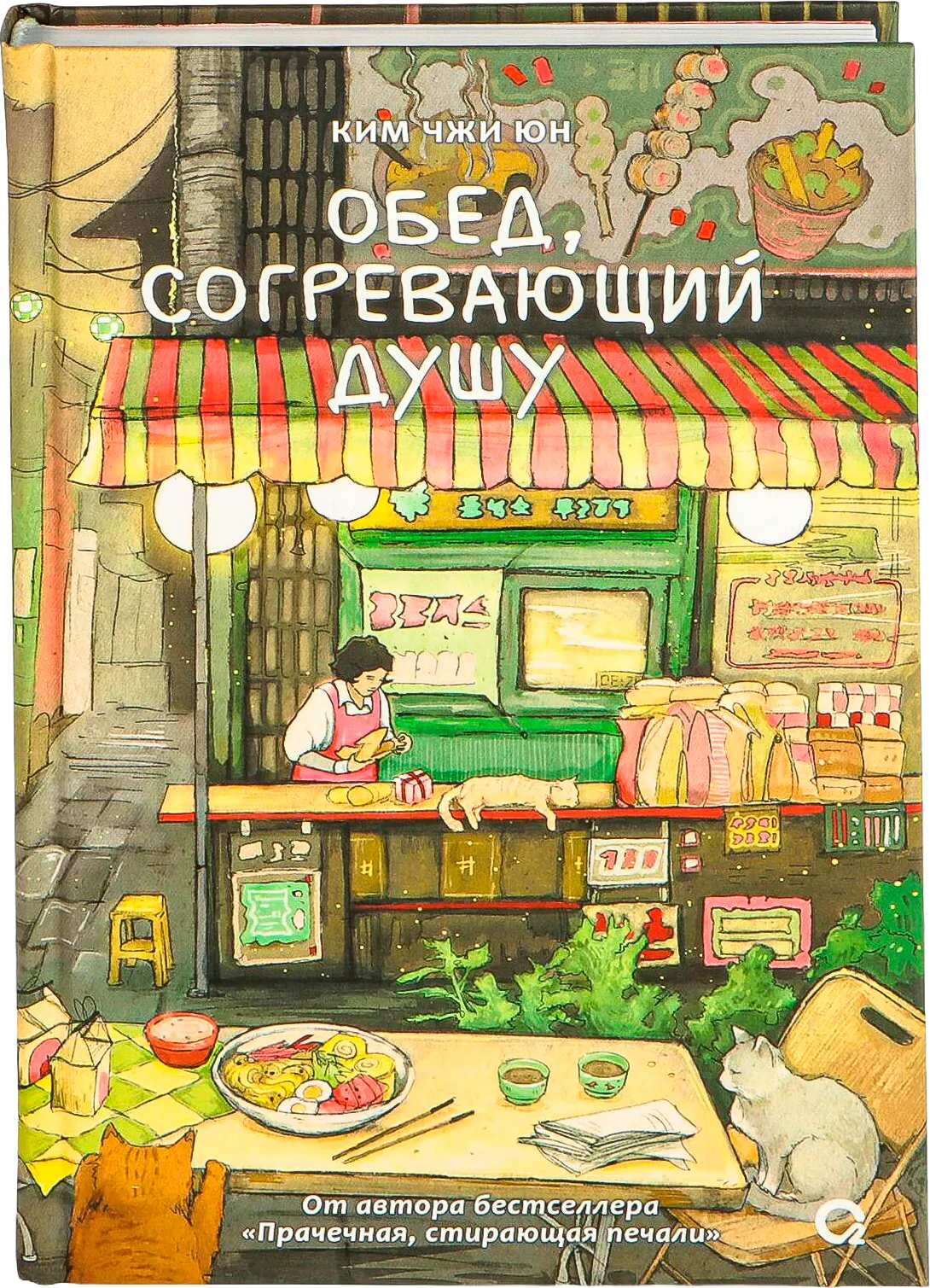 Художественная книга О2 Обед, согревающий душу (Ким Чжи Юн 9785353113300)