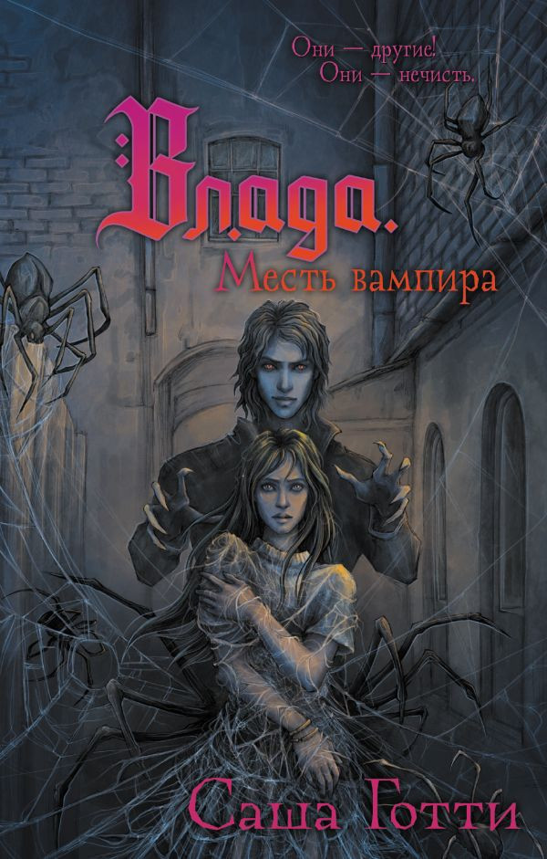 Художественная книга АСТ Влада. Месть вампира, твердая обложка (Готти Саша)