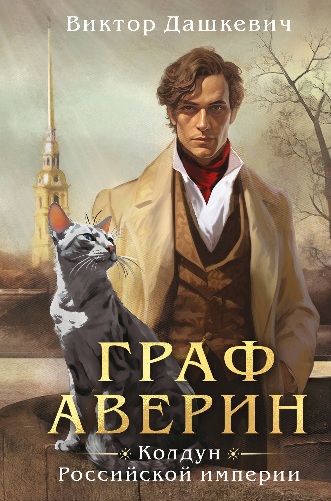 Художественная книга Эксмо Граф Аверин. Колдун Российской империи (Дашкевич В. 9785042186912)