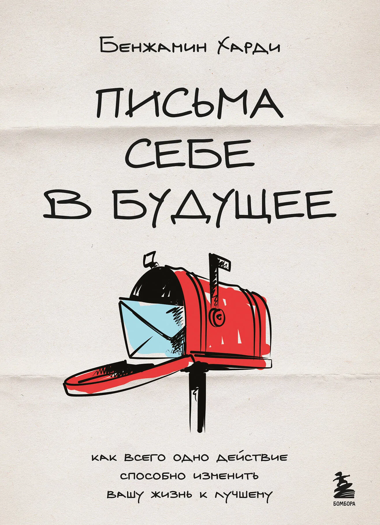Книга Бомбора Письма себе в будущее, мягкая обложка (Харди Бенжамин)