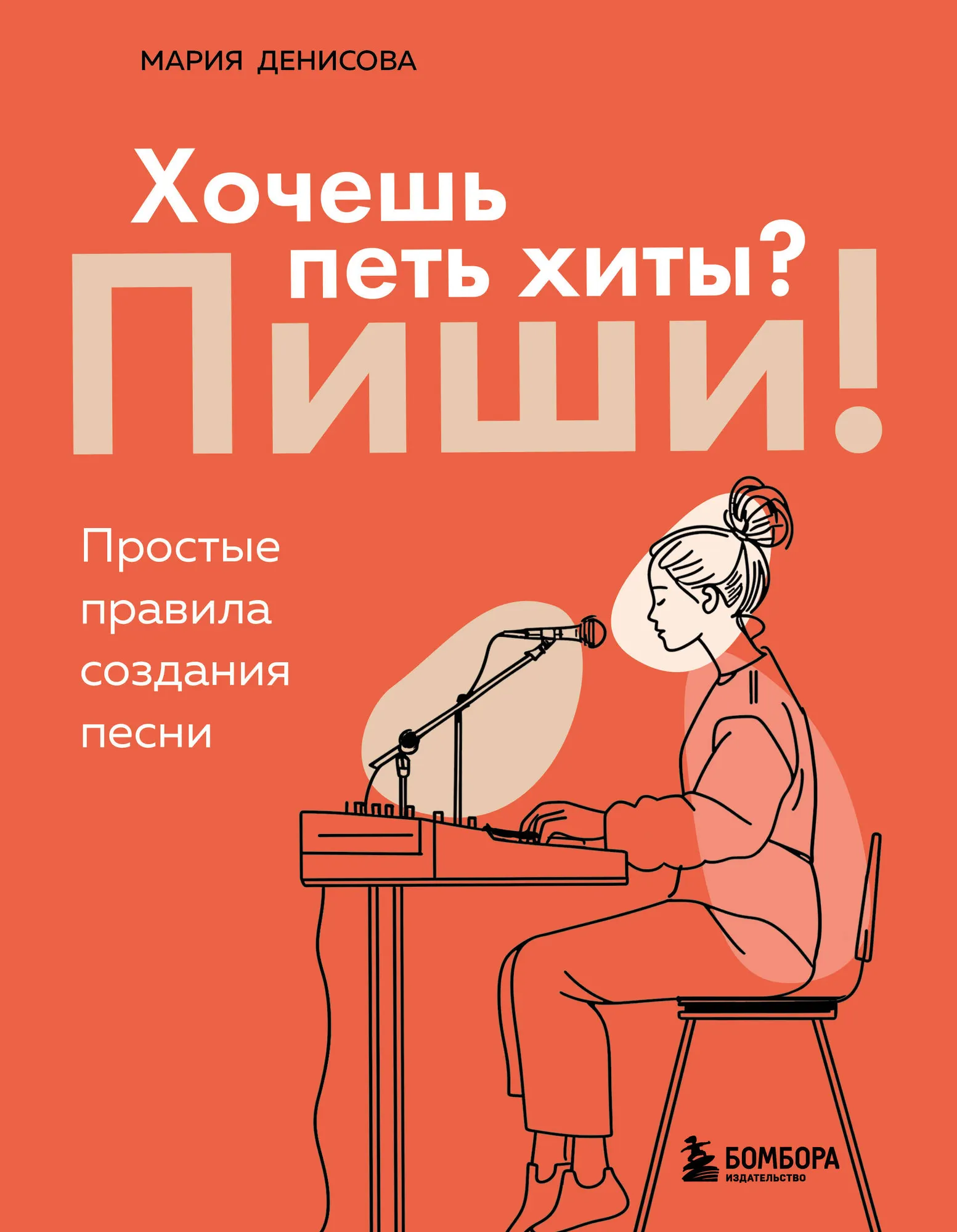 Книга Бомбора Хочешь петь хиты? Пиши! Мягкая обложка (Денисова Мария)