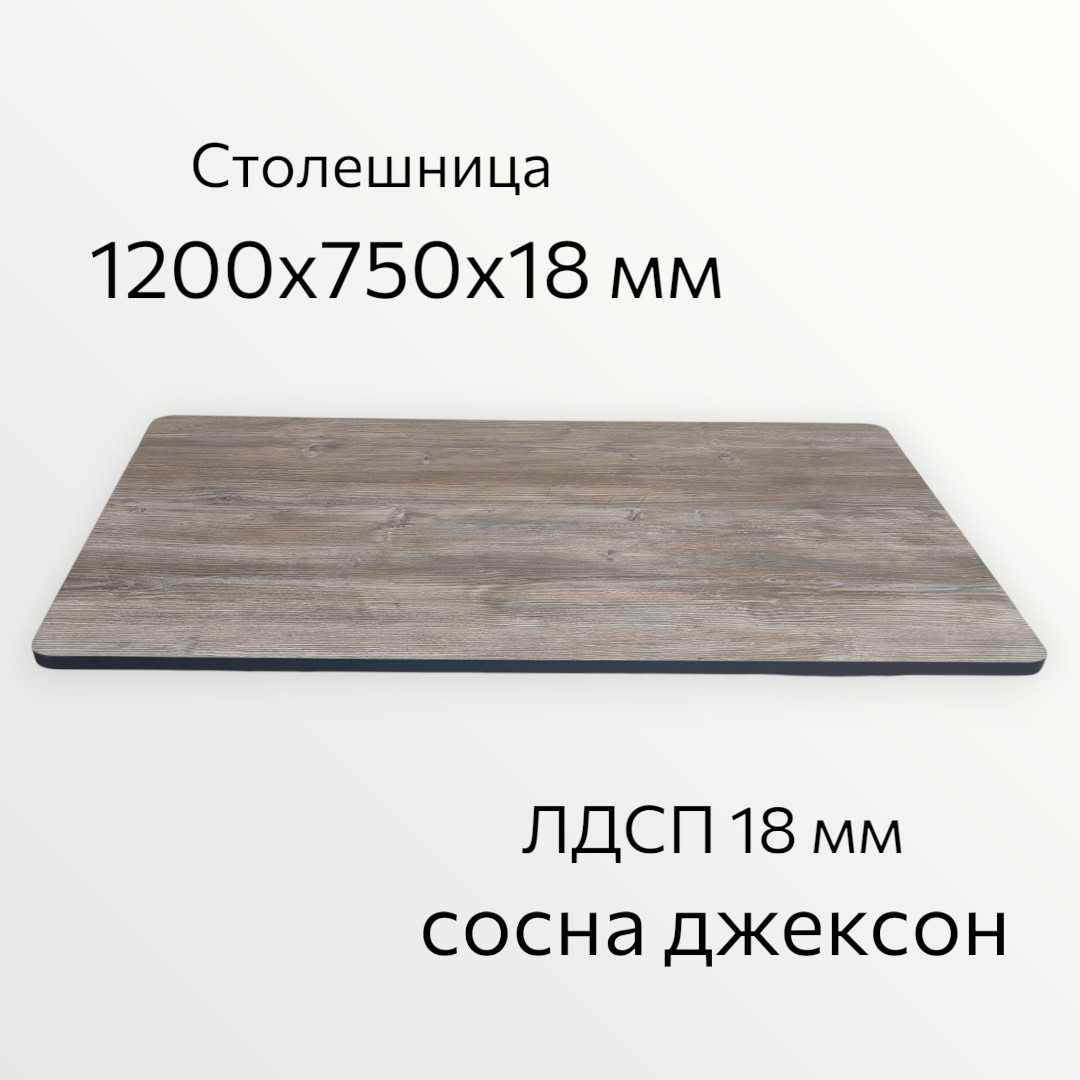 Столешница СВД Юнио 120x75.ЗК.Д5 (сосна джексон) — фото 2