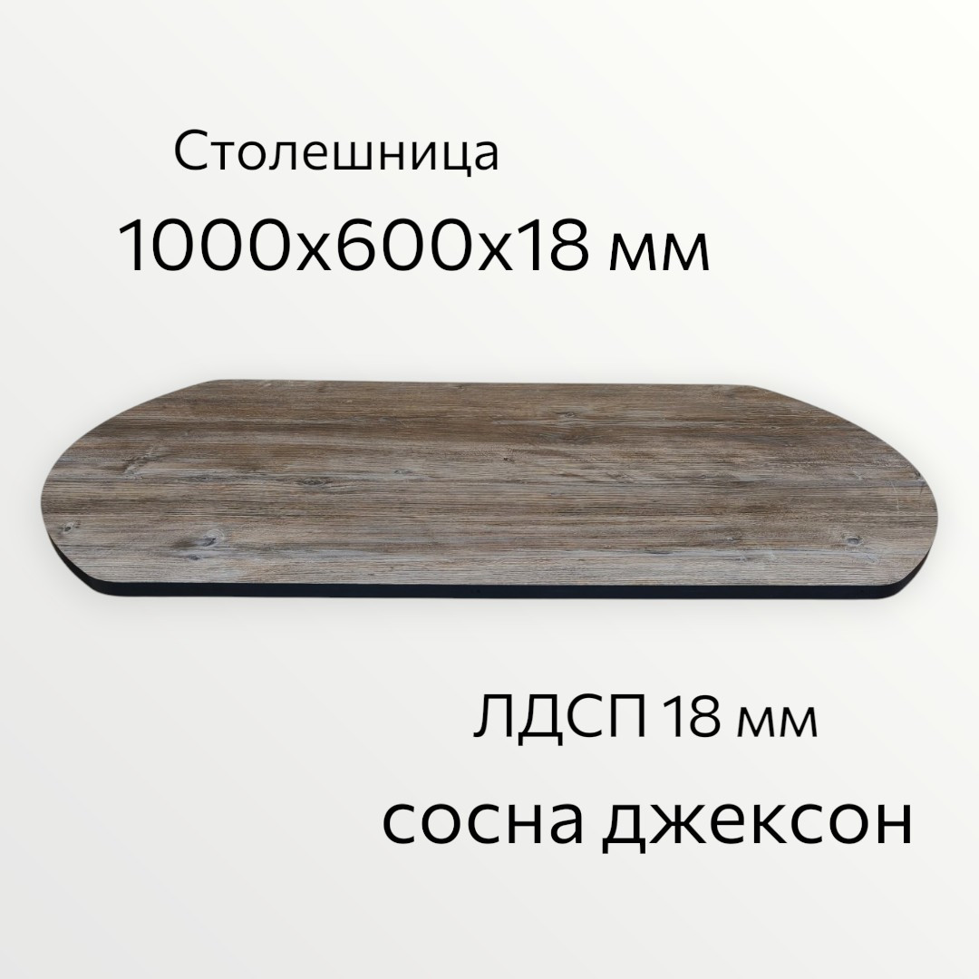 Столешница СВД Юнио 100x60.Э.Д5 (сосна джексон) — фото 2