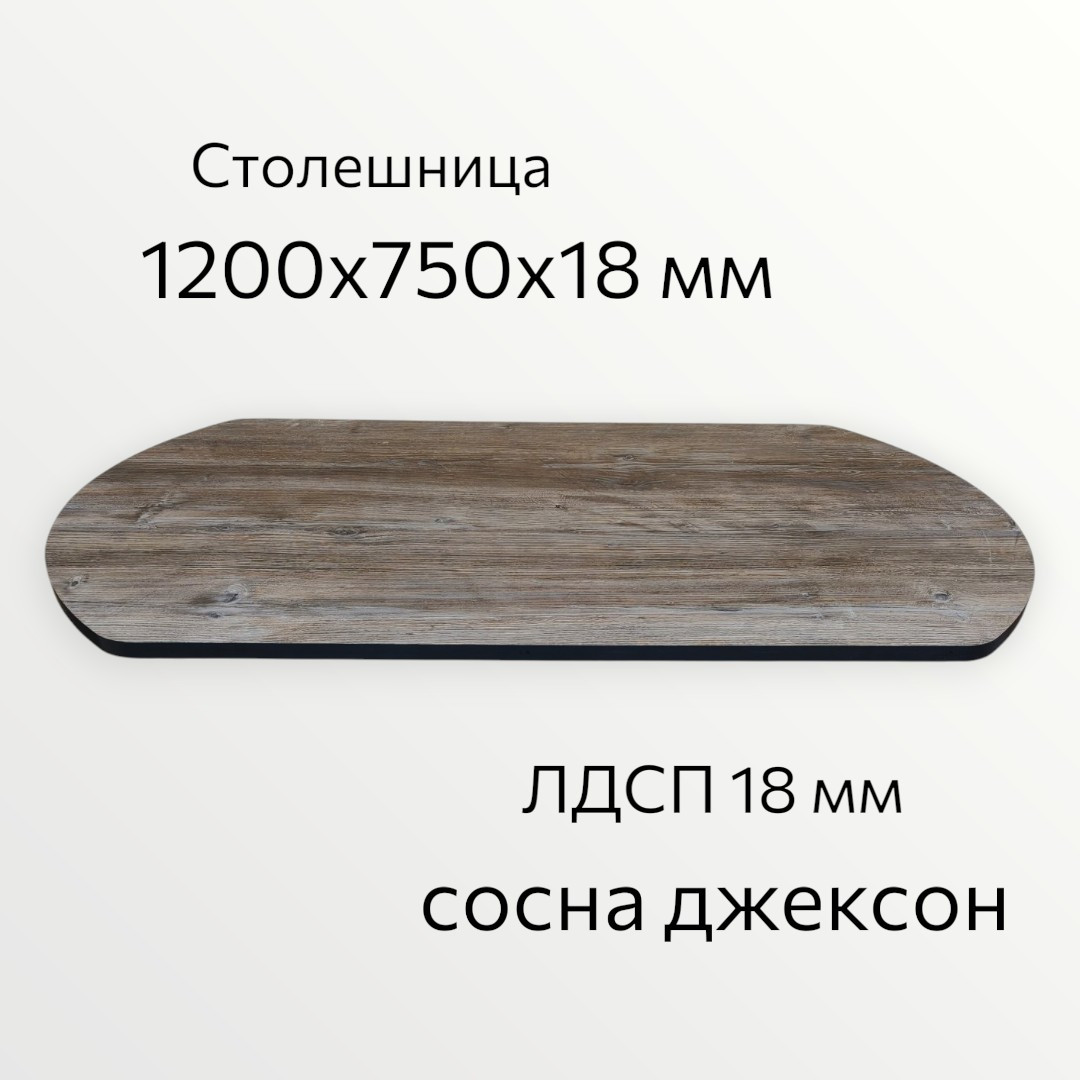 Столешница СВД Юнио 120x75.Э.Д5 (сосна джексон) — фото 2