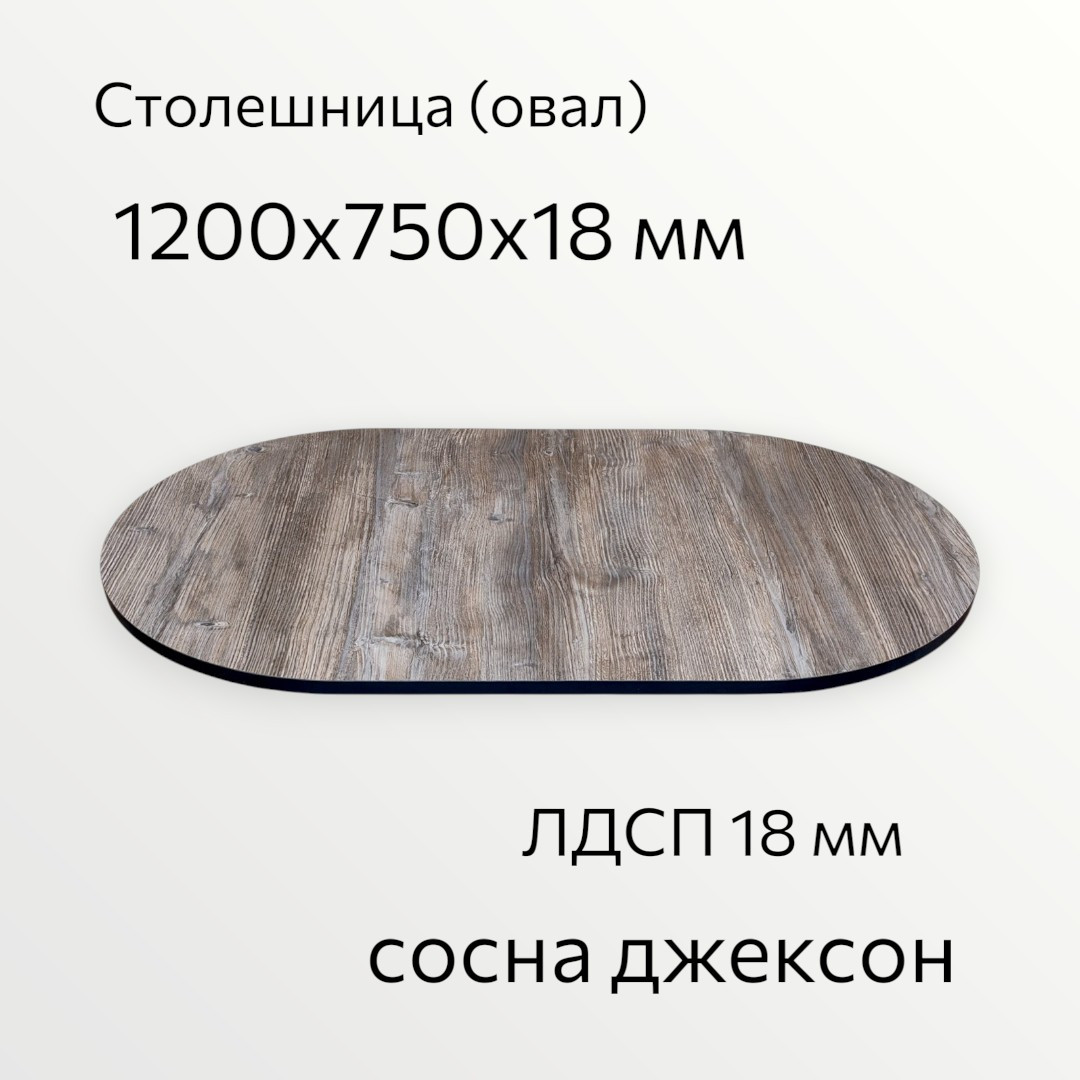 Столешница СВД Юнио 120x75.ОВ.Д5 (сосна джексон) — фото 4