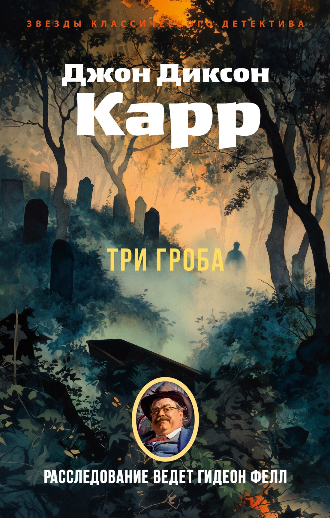 Художественная книга Азбука Три гроба, мягкая обложка (Карр Джон Диксон)