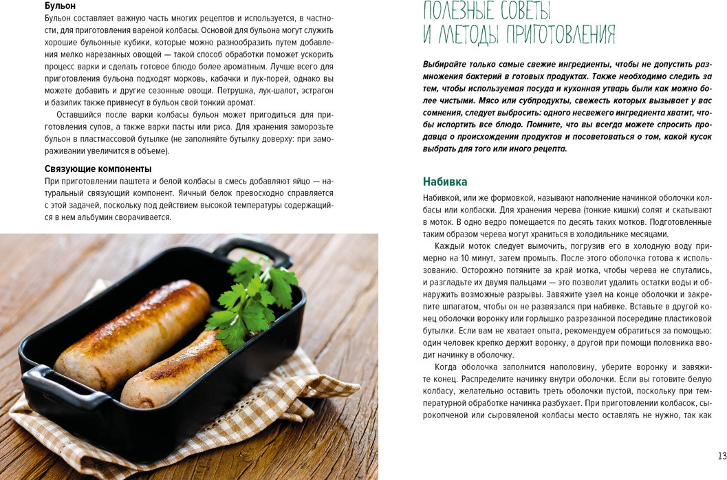 Книга КоЛибри Мясные деликатесы. Закуски, паштеты, колбаски, ветчина (Гезий Каролина, твердая обложка) — фото 5