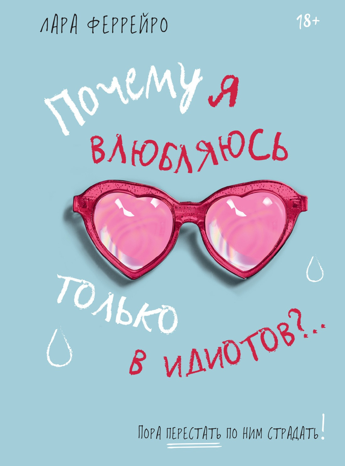 Книга КоЛибри Почему я влюбляюсь только в идиотов? Твердая обложка (Феррейро Лара)
