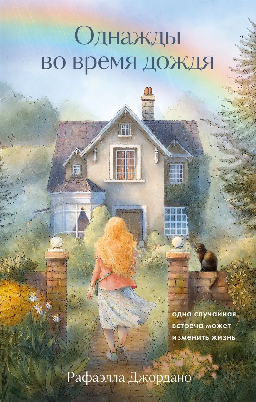 Книга Бомбора Однажды во время дождя (Джордано Рафаэлла 9785042207150)