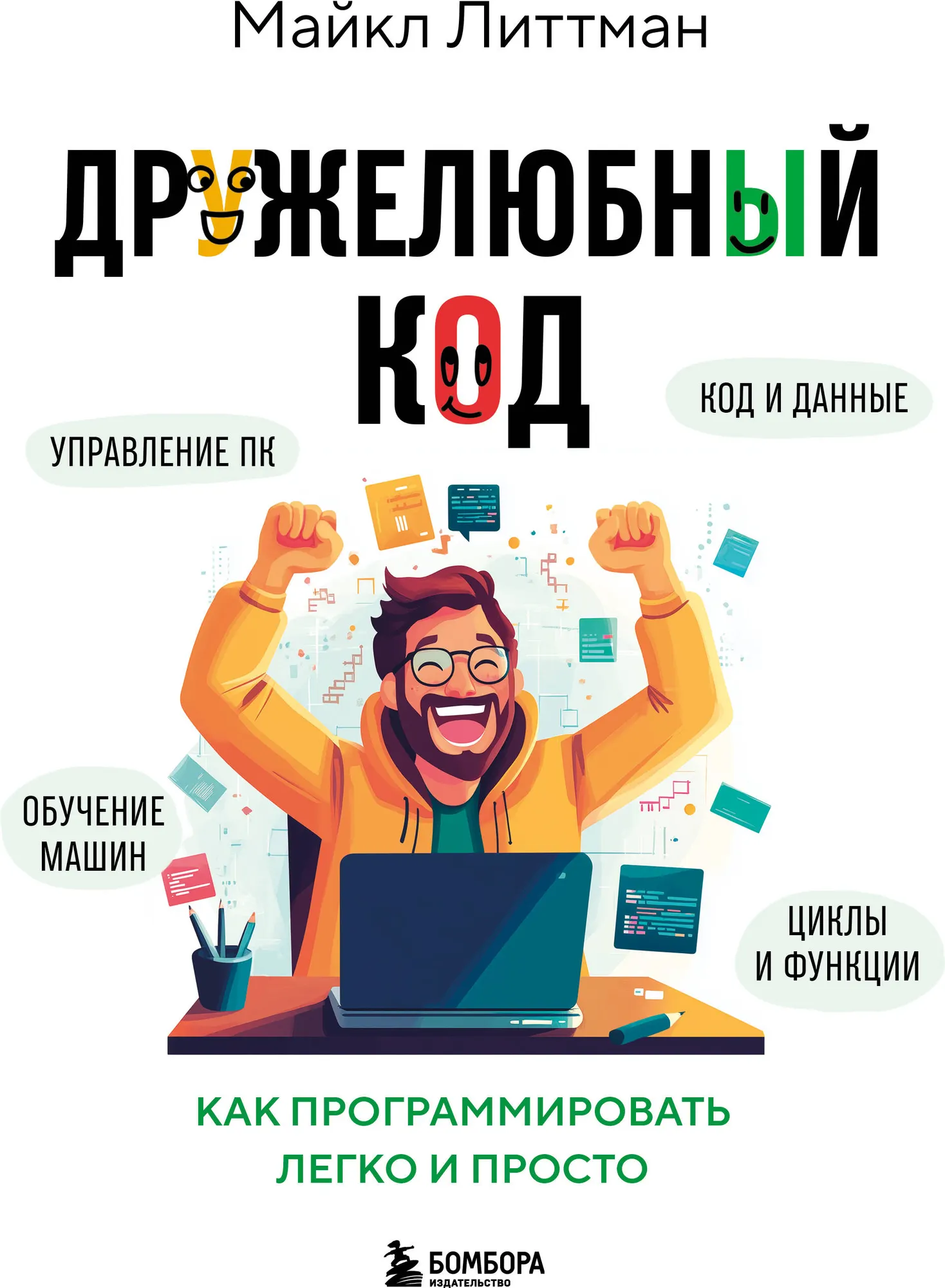 Книга Бомбора Дружелюбный код, твердая обложка (Литтман Майкл)