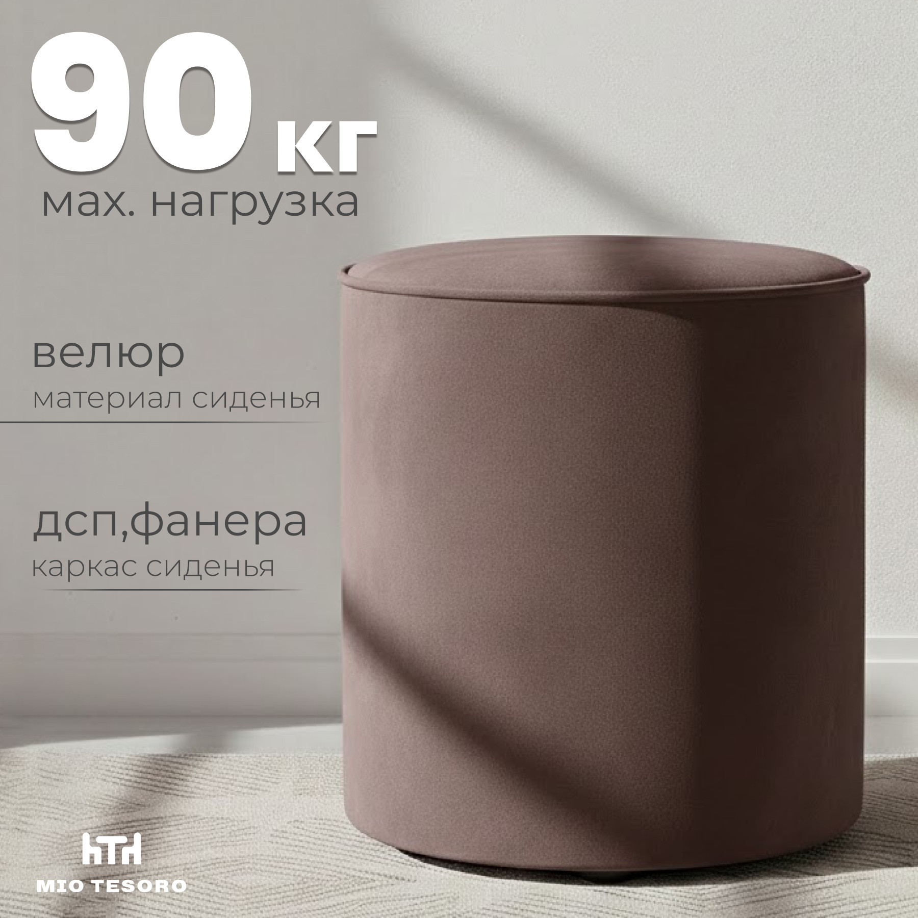Пуф Mio Tesoro 132 (какао Velutto 36)