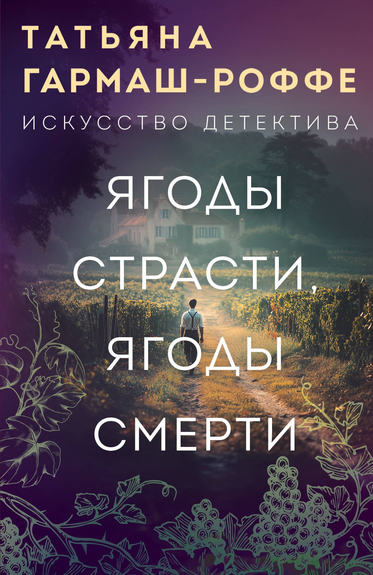 Художественная книга Эксмо Ягоды страсти, ягоды смерти, мягкая обложка (Гармаш-Роффе Татьяна)