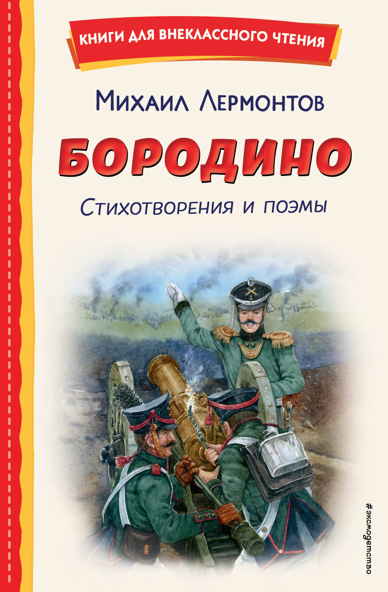 Художественная книга Эксмо Бородино. Стихотворения и поэмы, твердая обложка (Лермонтов Михаил) — фото 1