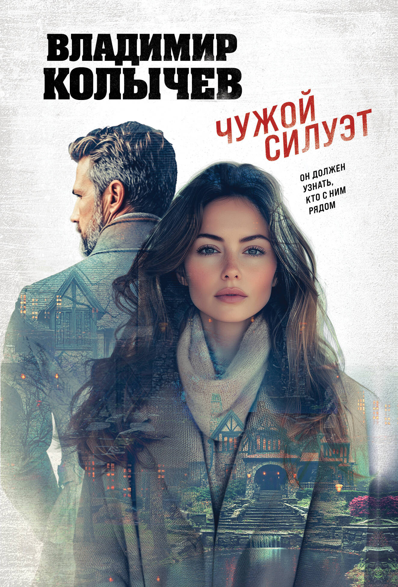 Художественная книга Эксмо Чужой силуэт, мягкая обложка (Колычев Владимир)