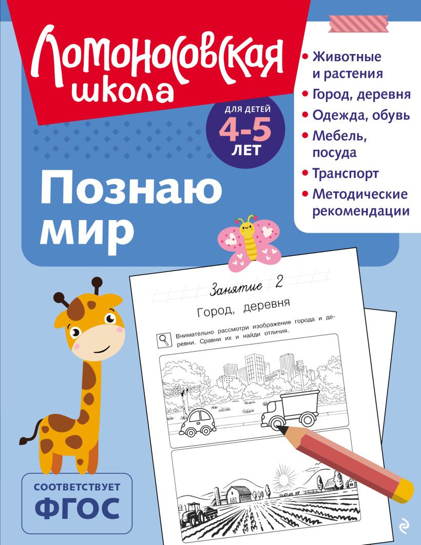 Развивающая книга Эксмо Познаю мир. Для детей 4-5 лет, мягкая обложка (Егупова Валентина)
