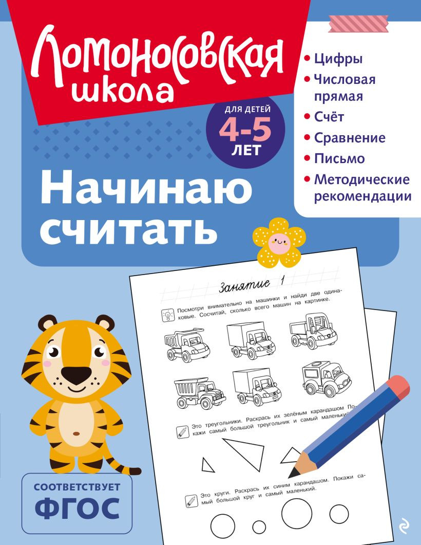 Развивающая книга Эксмо Начинаю считат. Для детей 4-5 лет, мягкая обложка (Володина Наталия, Пьянкова Елена)