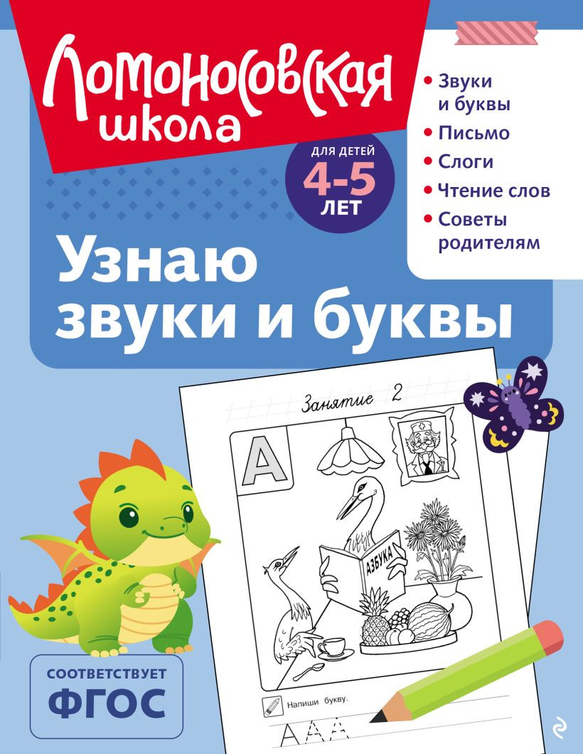 Развивающая книга Эксмо Узнаю звуки и буквы. Для детей 4-5 лет, мягкая обложка (Пятак Светлана)