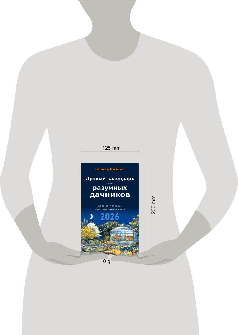 Нехудожественная книга Эксмо Лунный календарь для разумных дачников 2026 (Кизима Г. 9785042183478) — фото 4