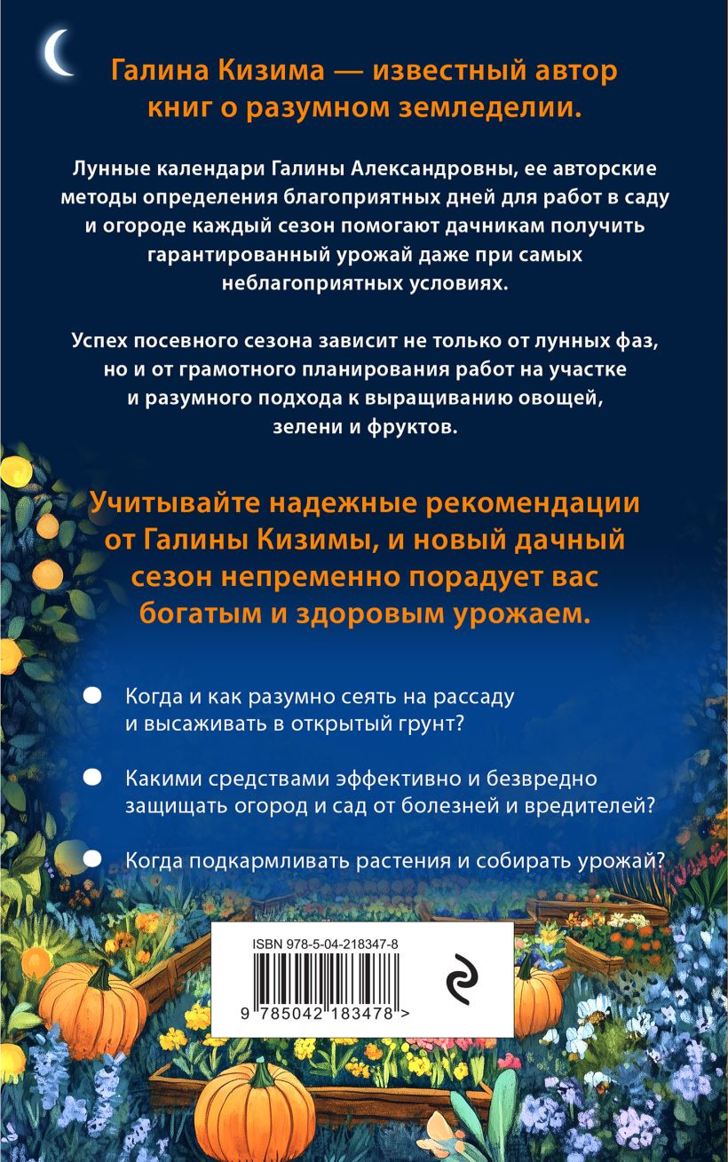Нехудожественная книга Эксмо Лунный календарь для разумных дачников 2026 (Кизима Г. 9785042183478) — фото 2