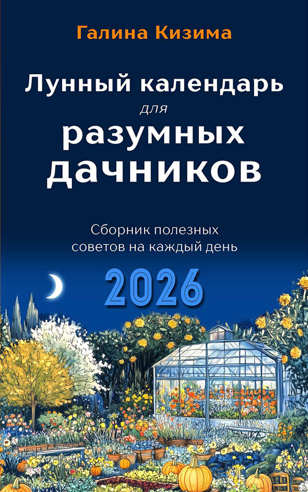 Нехудожественная книга Эксмо Лунный календарь для разумных дачников 2026 (Кизима Г. 9785042183478)