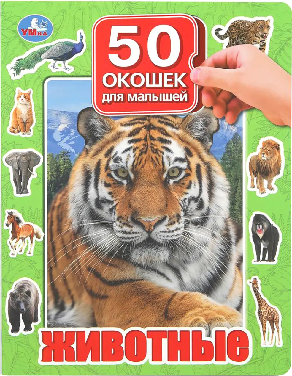 Развивающая книга Умка 50 окошек для малышей. Животные (9785506099369)