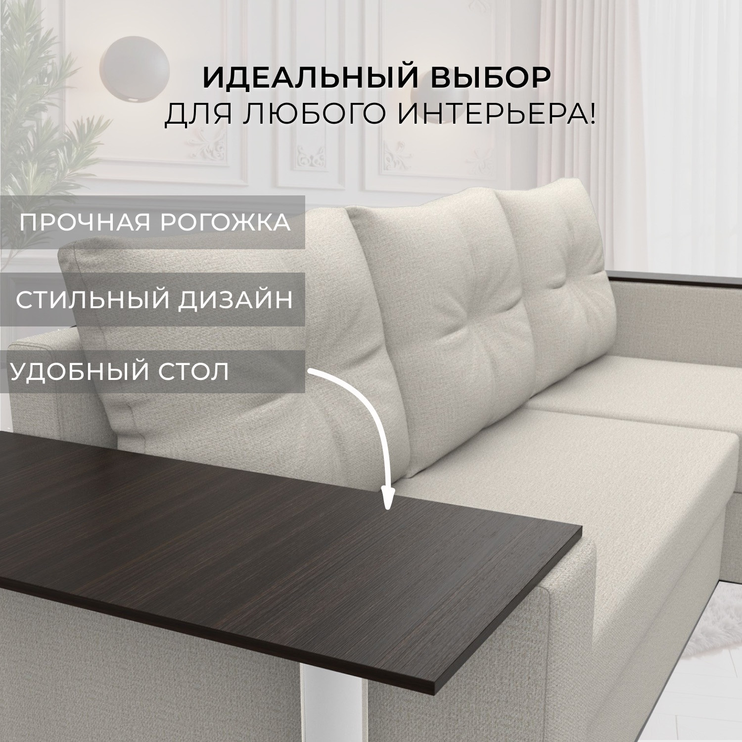Диван угловой Лига Диванов Атланта со столом левый / 121162L (рогожка амур бежевый) — фото 5