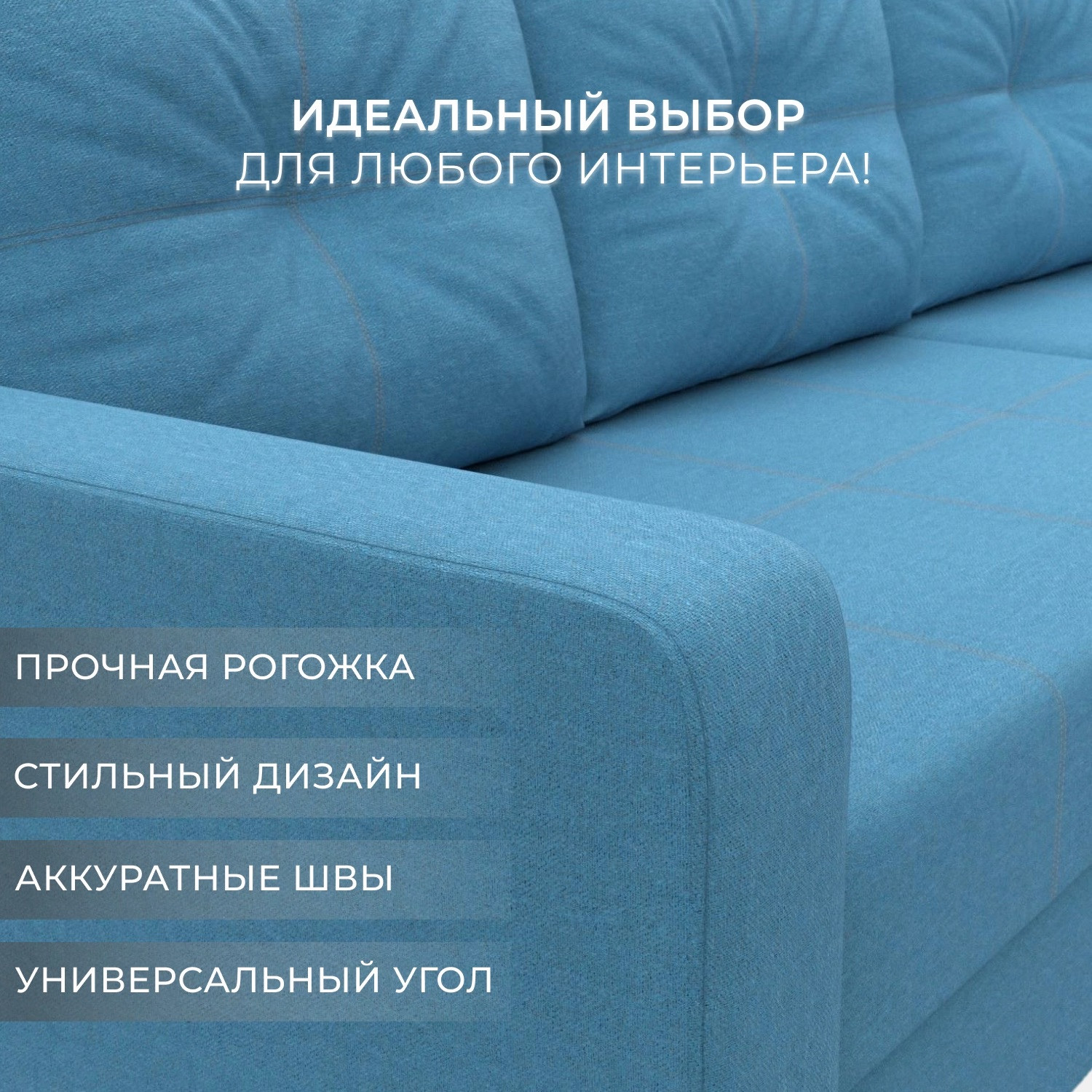 Диван угловой Лига Диванов Ливерпуль Лайт правый / 125989 (рогожка амур голубой) — фото 6