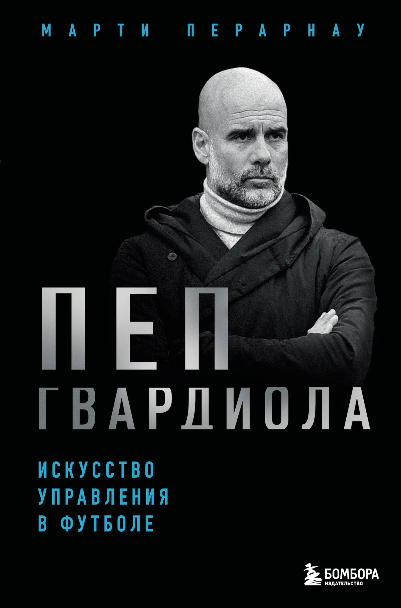 Книга Бомбора Пеп Гвардиола. Искусство управления в футболе, твердая обложка (Перарнау Марти)