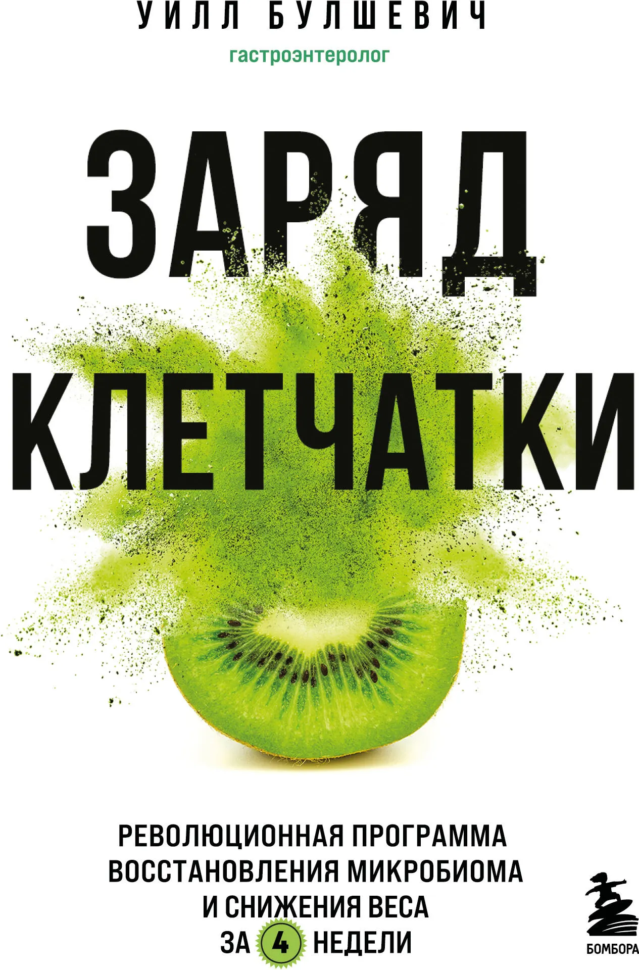 Книга Бомбора Заряд клетчатки, мягкая обложка (Булшевич Уилл)