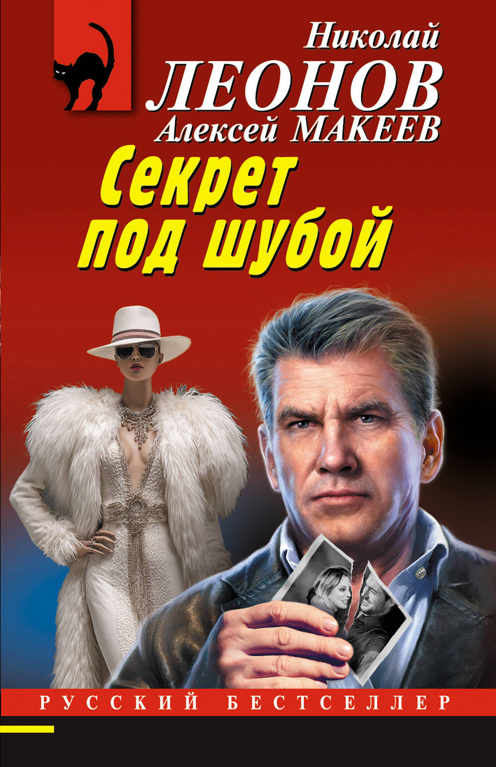 Художественная книга Эксмо Секрет под шубой, мягкая обложка (Леонов Николай, Макеев Алексей) — фото 1