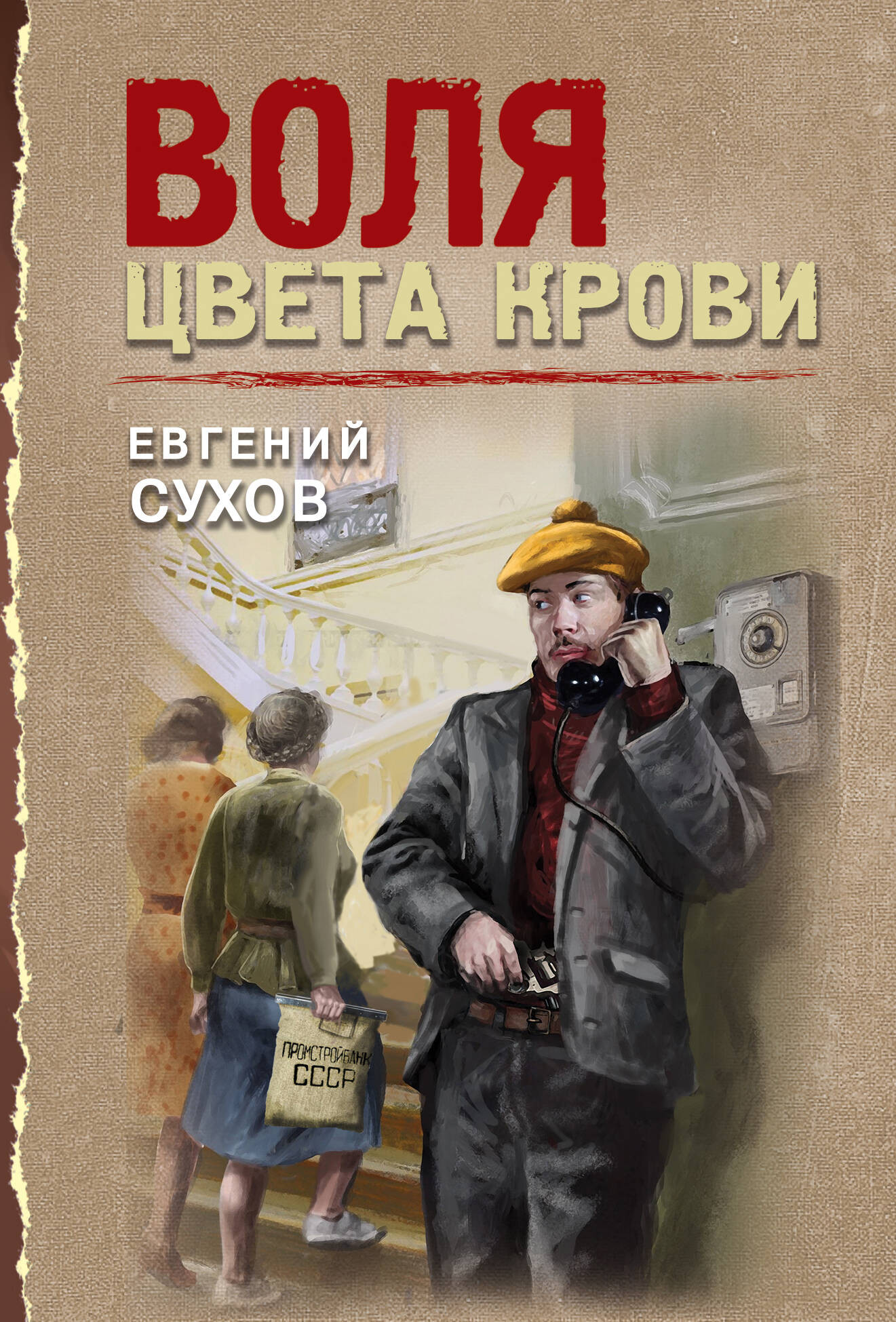 Художественная книга Эксмо Воля цвета крови, мягкая обложка (Сухов Евгений) — фото 1