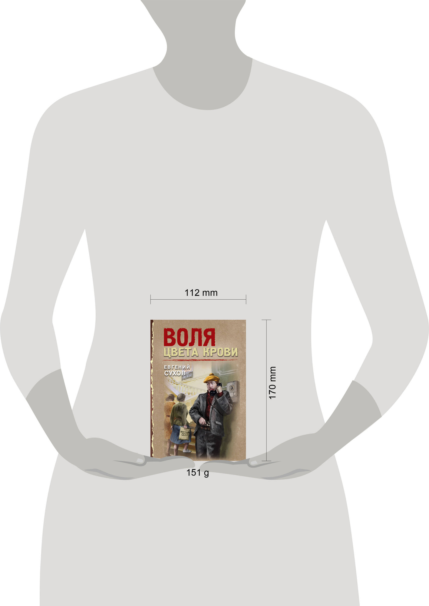 Художественная книга Эксмо Воля цвета крови, мягкая обложка (Сухов Евгений) — фото 4