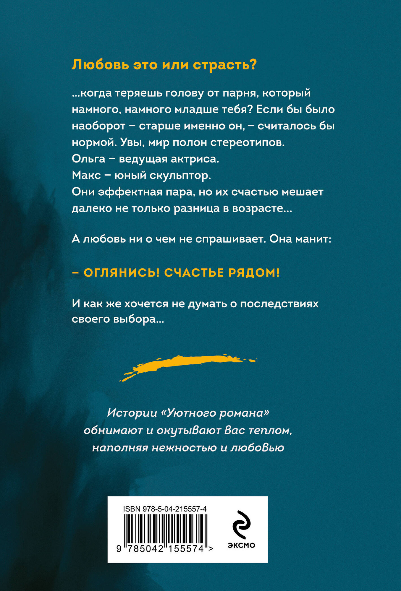 Художественная книга Эксмо Запретный плод, мягкая обложка (Лавряшина Юлия) — фото 2